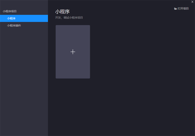 小程序開發者工具截圖1