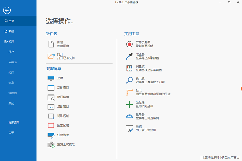 PicPick截圖3