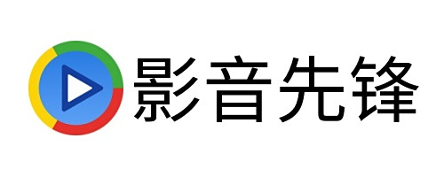 影音先鋒