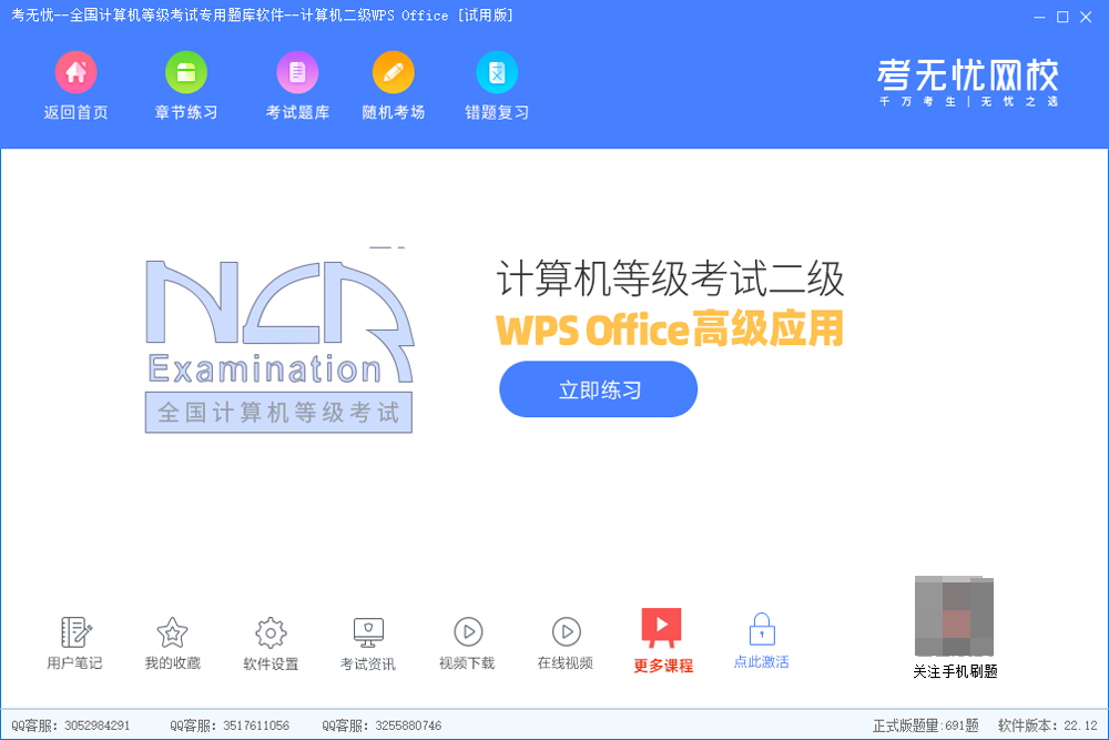 二級wps office高級應用-2022考無憂計算機等級考試截圖1