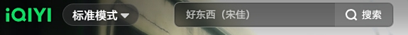 愛奇藝視頻
