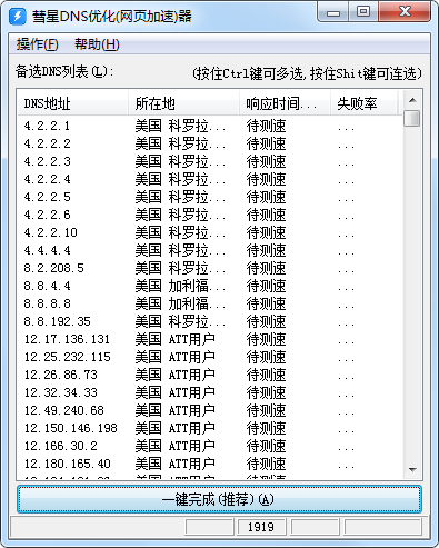 彗星DNS優化器