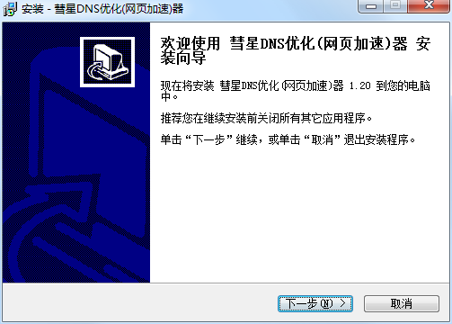 彗星DNS優化器