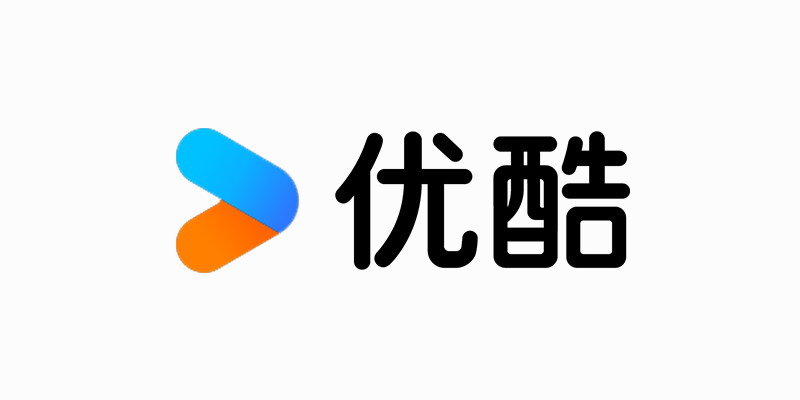 優酷電腦版