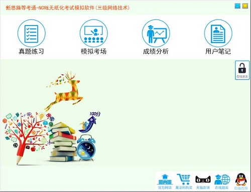 新思路等考通三級網絡技術截圖1