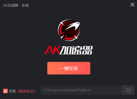 AK遊戲加速器