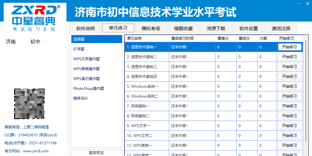 中星睿典山東初中信息技術考試系統截圖1