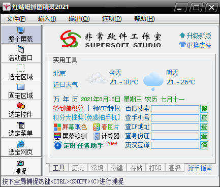 紅蜻蜓抓圖精靈截圖1