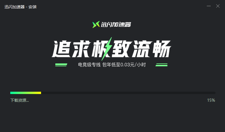 迅閃加速器