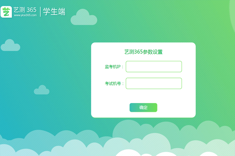 藝測365學生端