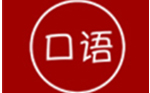 英語口語學習王