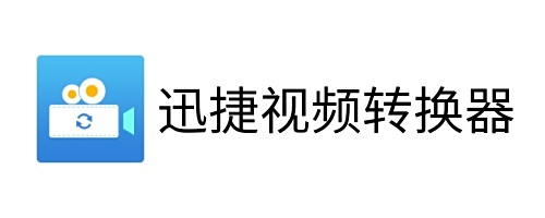 迅捷視頻轉換器