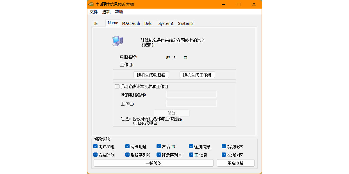 牛B硬件信息修改大師截圖3