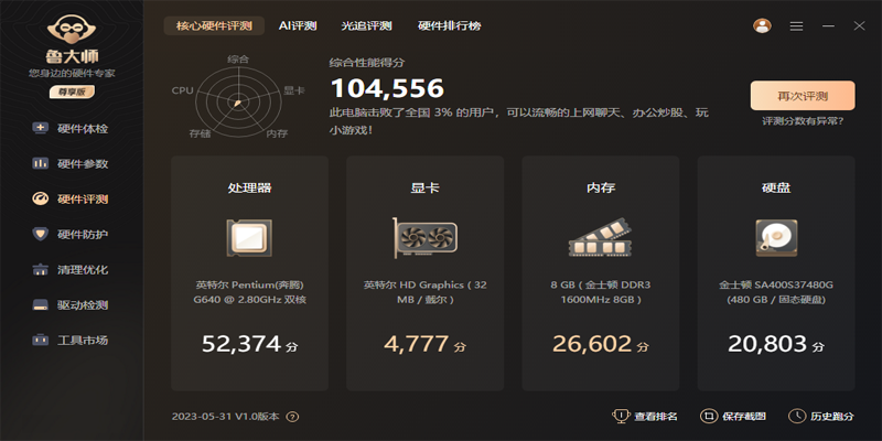 魯大師電腦版截圖10