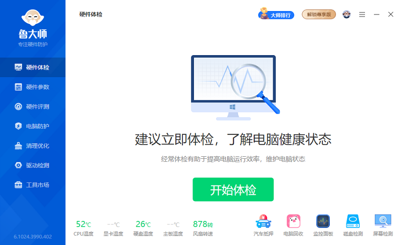 魯大師電腦版截圖3