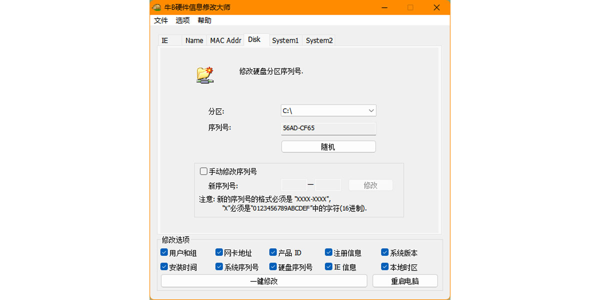 牛B硬件信息修改大師截圖2