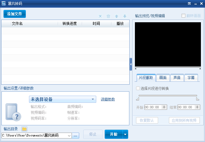 暴風轉碼截圖1