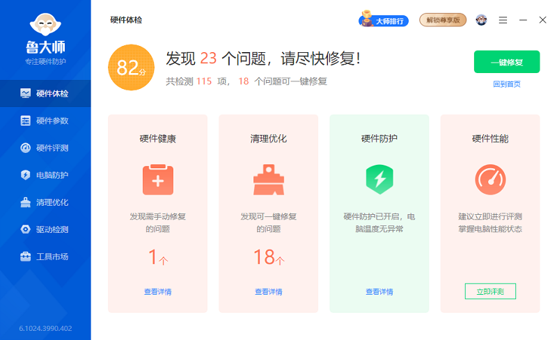 魯大師電腦版截圖6