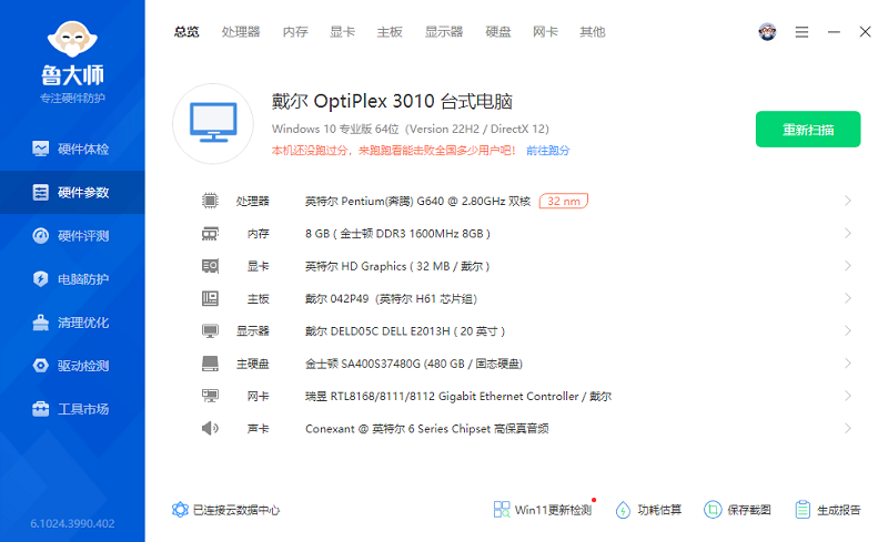 魯大師電腦版截圖2