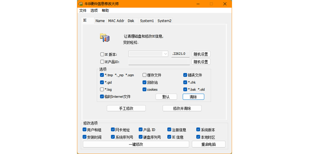 牛B硬件信息修改大師截圖1