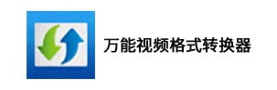 萬能視頻格式轉換器