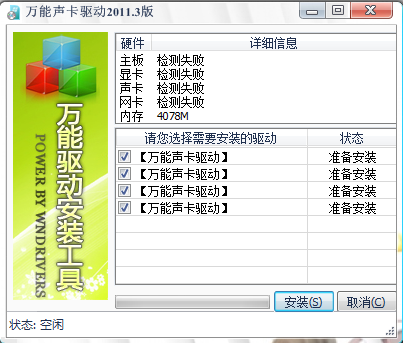 萬能聲卡驅動截圖1