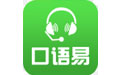 口語易學生版