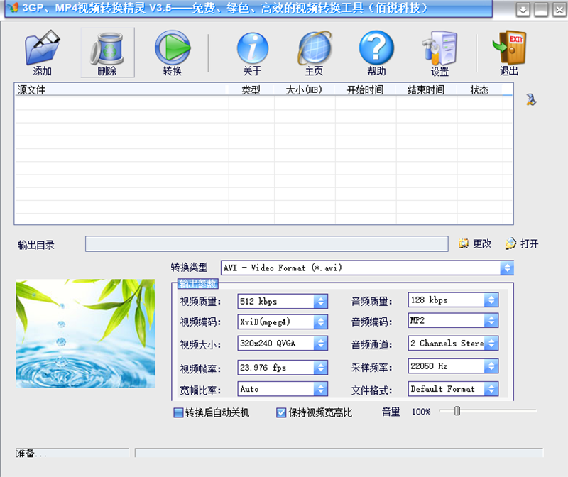 3GP、MP4視頻轉換精靈截圖1