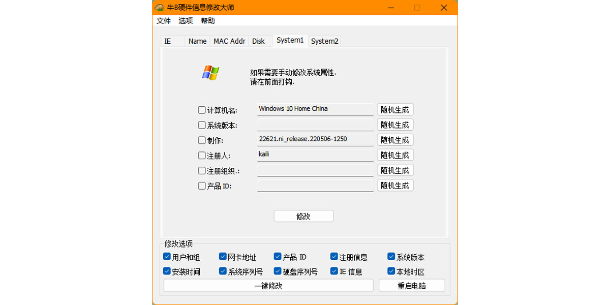 牛B硬件信息修改大師截圖4