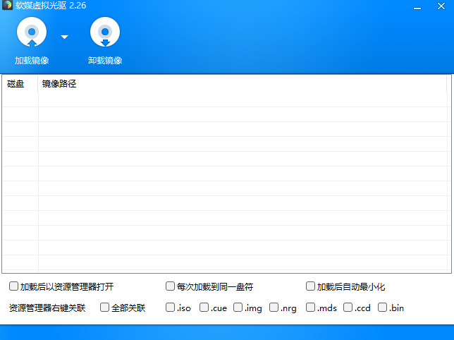 軟媒虛擬光驅截圖1