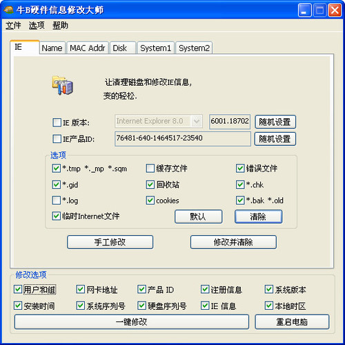 牛B硬件信息修改大師