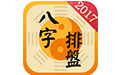 八字排盤