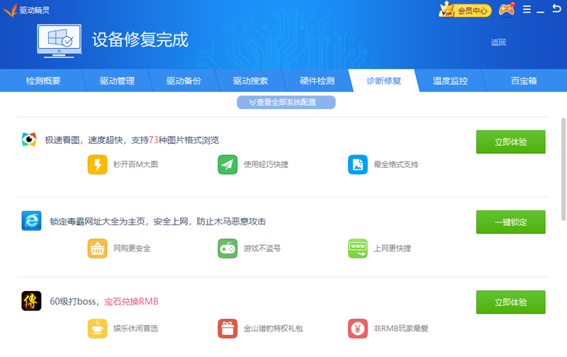 驅動精靈PC端截圖9