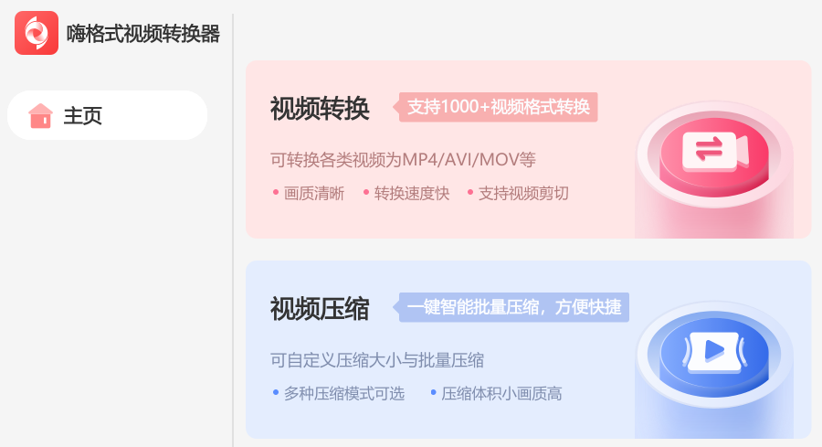 嗨格式視頻轉換器