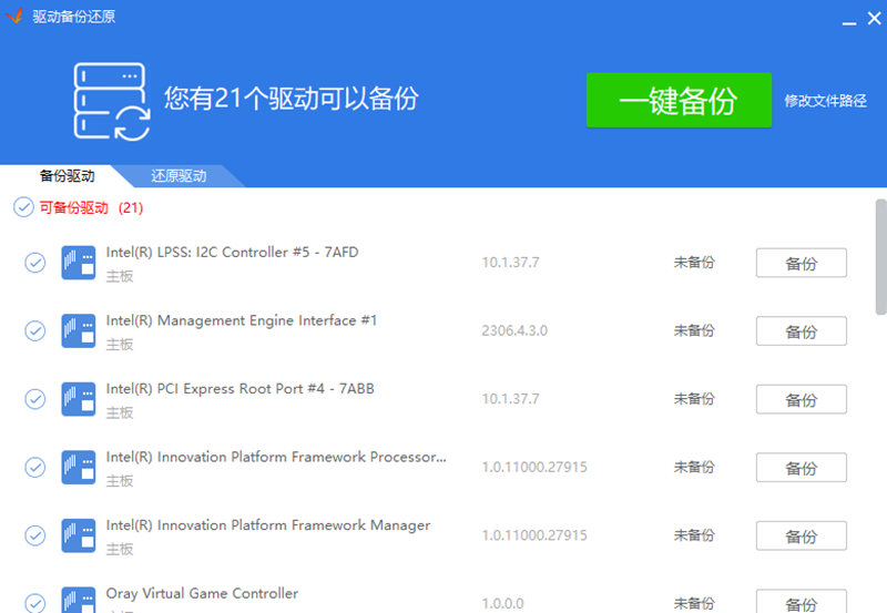 驅動精靈PC端截圖3