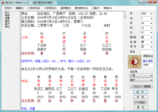 南方批八字軟件截圖1