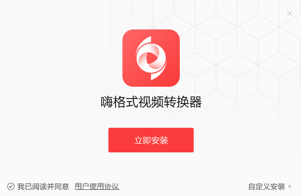 嗨格式視頻轉換器