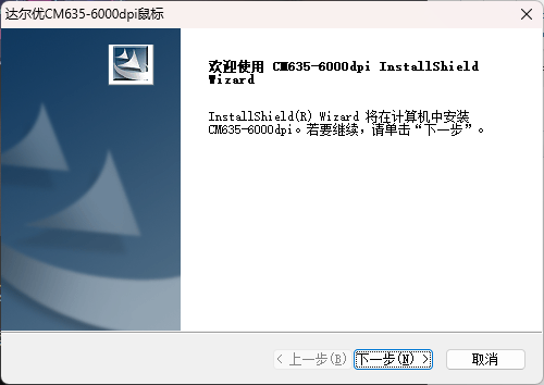達爾優cm635鼠標驅動