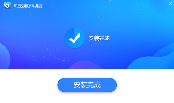 風雲視頻轉換器
