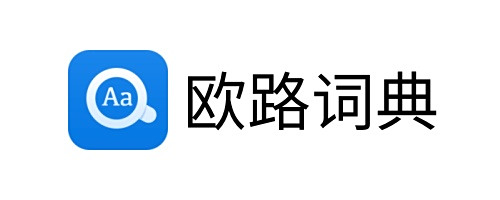 歐路詞典