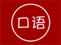 英語口語學習王