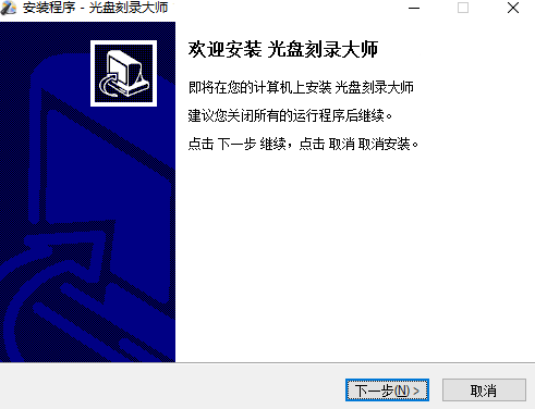 光盤刻錄大師