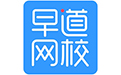 早道網校