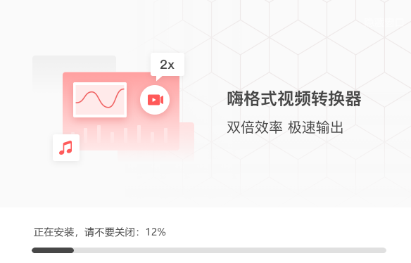 嗨格式視頻轉換器