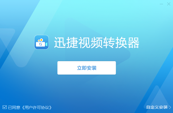 迅捷視頻轉換器