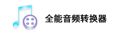 全能音頻轉換器