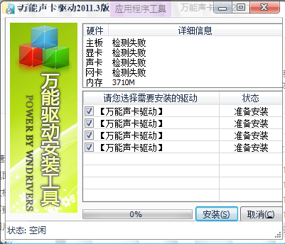 萬能聲卡驅動
