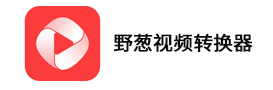野蔥視頻轉換器