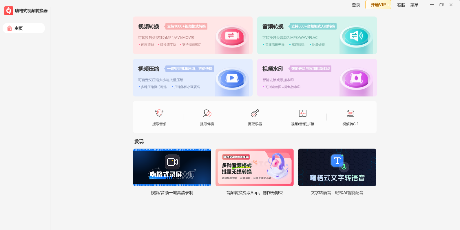 嗨格式視頻轉換器截圖1