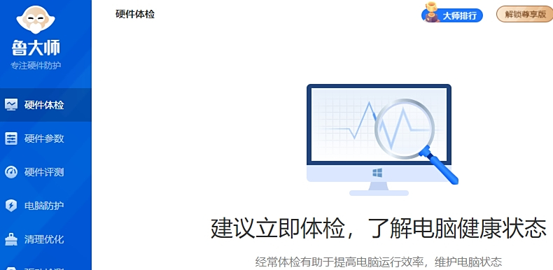 魯大師電腦版